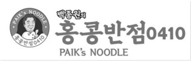 Paik's Noodle (Noodle J-1) Franchise Logo